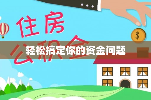 冬山轻松搞定你的资金问题
