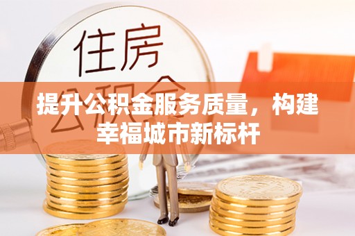 冬山提升公积金服务质量，构建幸福城市新标杆