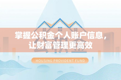 冬山掌握公积金个人账户信息，让财富管理更高效