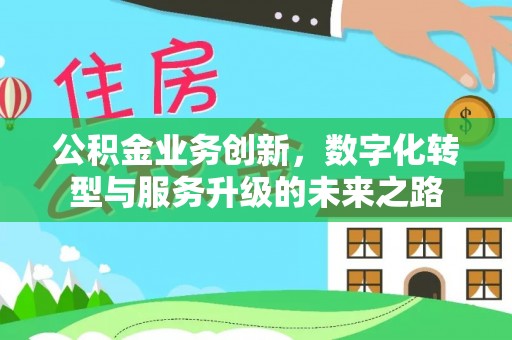 冬山公积金业务创新，数字化转型与服务升级的未来之路