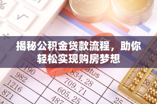 冬山揭秘公积金贷款流程，助你轻松实现购房梦想