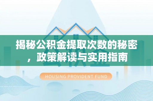 冬山揭秘公积金提取次数的秘密，政策解读与实用指南