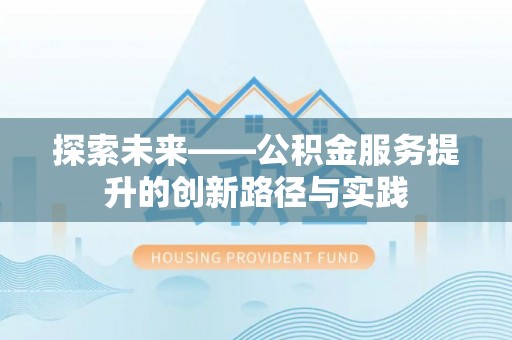 冬山探索未来——公积金服务提升的创新路径与实践
