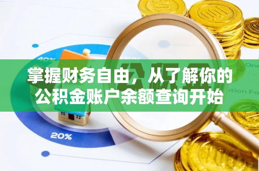 冬山掌握财务自由，从了解你的公积金账户余额查询开始