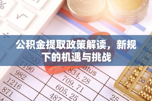 冬山公积金提取政策解读，新规下的机遇与挑战