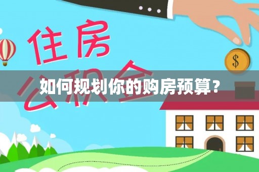 冬山如何规划你的购房预算？