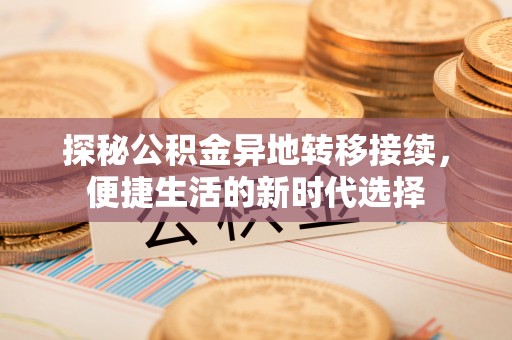 冬山探秘公积金异地转移接续，便捷生活的新时代选择