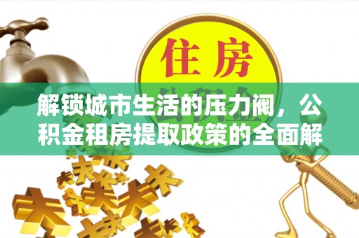 冬山解锁城市生活的压力阀，公积金租房提取政策的全面解析与实践指南