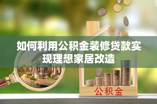 冬山如何利用公积金装修贷款实现理想家居改造