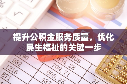 冬山提升公积金服务质量，优化民生福祉的关键一步