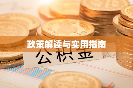 冬山政策解读与实用指南