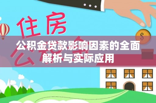 冬山公积金贷款影响因素的全面解析与实际应用