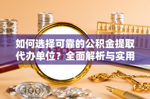 冬山如何选择可靠的公积金提取代办单位？全面解析与实用指南