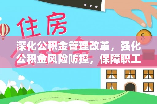 冬山深化公积金管理改革，强化公积金风险防控，保障职工权益