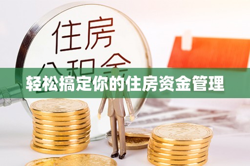 冬山轻松搞定你的住房资金管理
