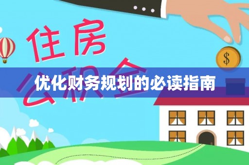 冬山优化财务规划的必读指南