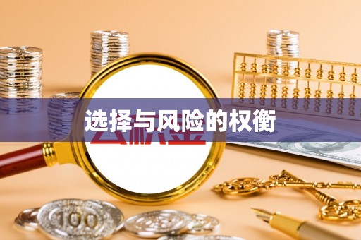 冬山选择与风险的权衡