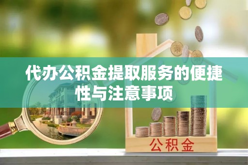 冬山代办公积金提取服务的便捷性与注意事项