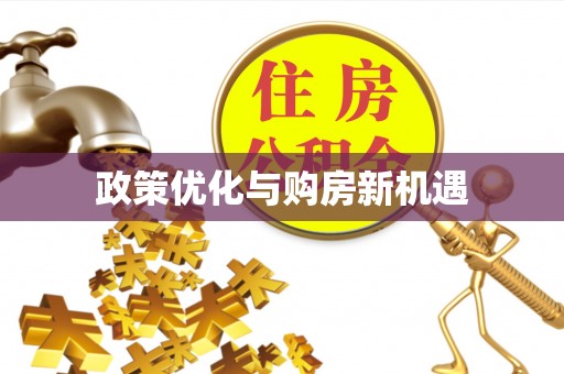冬山政策优化与购房新机遇