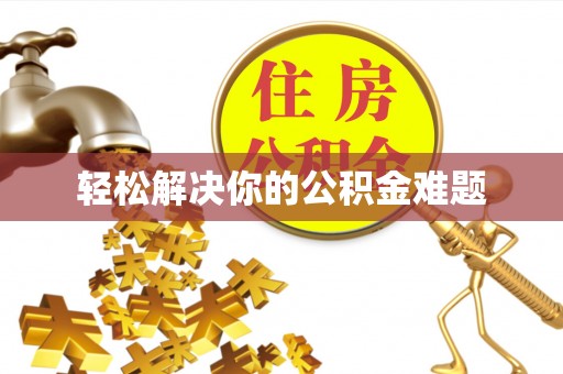 冬山轻松解决你的公积金难题
