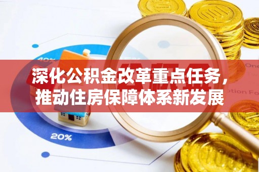冬山深化公积金改革重点任务，推动住房保障体系新发展