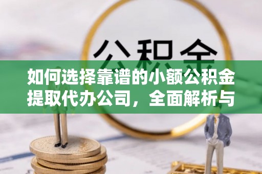 冬山如何选择靠谱的小额公积金提取代办公司，全面解析与实用指南