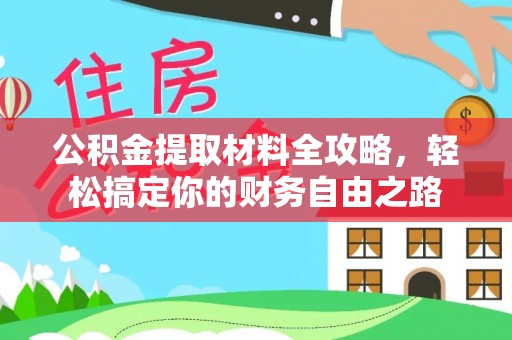 冬山公积金提取材料全攻略，轻松搞定你的财务自由之路