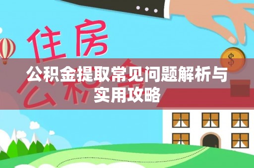 冬山公积金提取常见问题解析与实用攻略