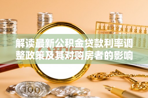冬山解读最新公积金贷款利率调整政策及其对购房者的影响