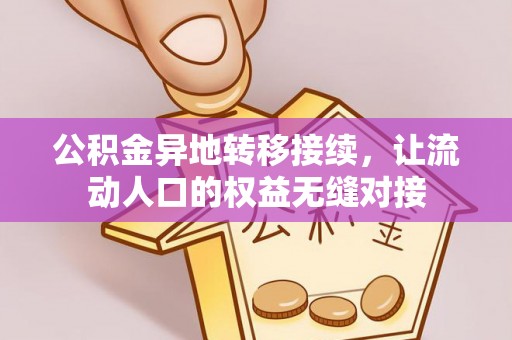 冬山公积金异地转移接续，让流动人口的权益无缝对接