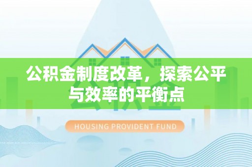 冬山公积金制度改革，探索公平与效率的平衡点