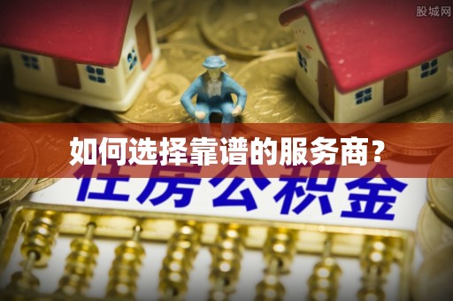 冬山如何选择靠谱的服务商？