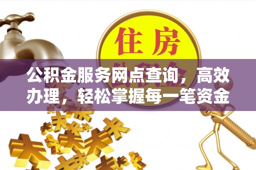 冬山公积金服务网点查询，高效办理，轻松掌握每一笔资金动态