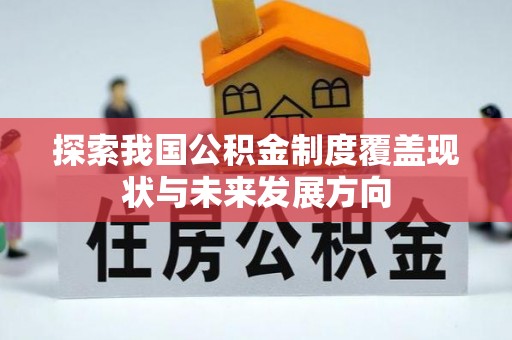 冬山探索我国公积金制度覆盖现状与未来发展方向