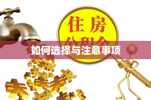 冬山如何选择与注意事项