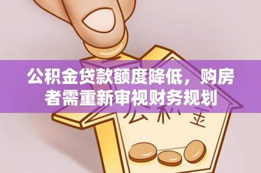 冬山公积金贷款额度降低，购房者需重新审视财务规划