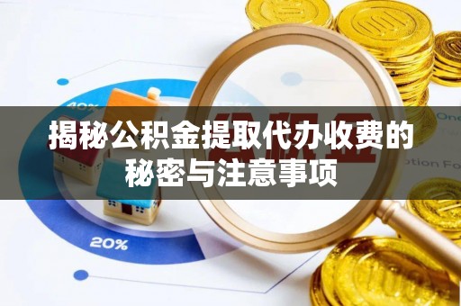 冬山揭秘公积金提取代办收费的秘密与注意事项