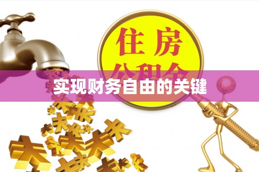 冬山实现财务自由的关键