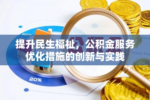冬山提升民生福祉，公积金服务优化措施的创新与实践