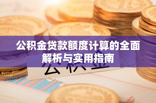 冬山公积金贷款额度计算的全面解析与实用指南