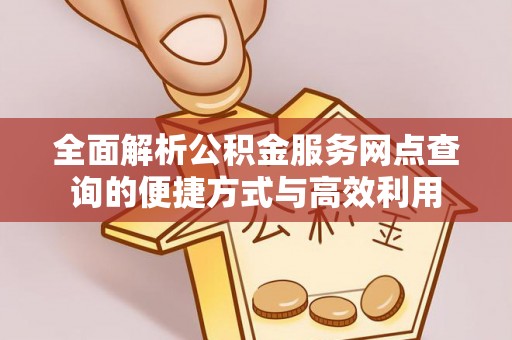 冬山全面解析公积金服务网点查询的便捷方式与高效利用