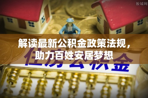 冬山解读最新公积金政策法规，助力百姓安居梦想