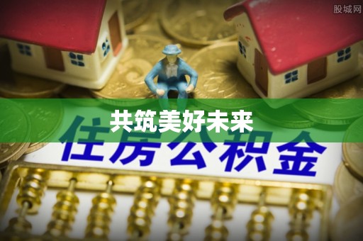 冬山共筑美好未来