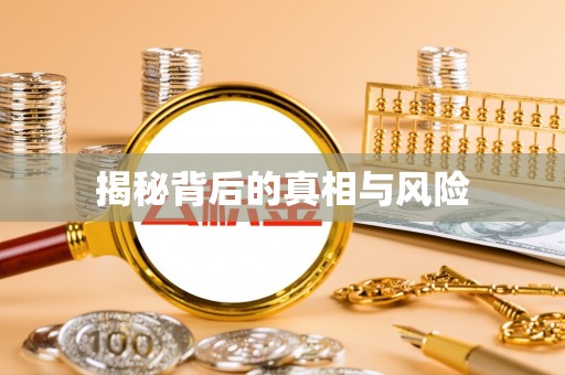 冬山揭秘背后的真相与风险