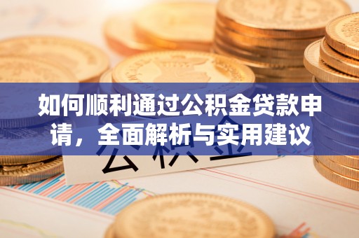 冬山如何顺利通过公积金贷款申请，全面解析与实用建议