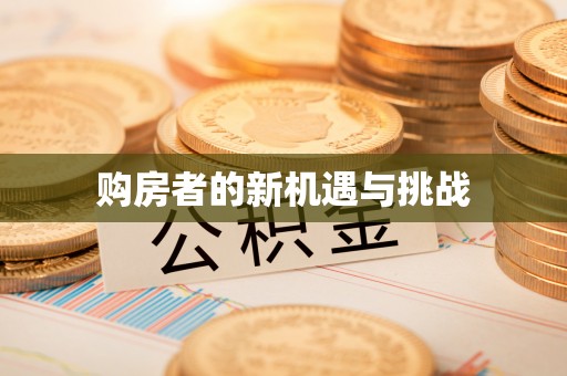 冬山购房者的新机遇与挑战