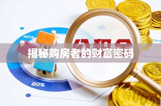 冬山揭秘购房者的财富密码