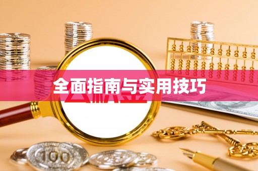 冬山全面指南与实用技巧