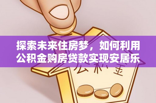 冬山探索未来住房梦，如何利用公积金购房贷款实现安居乐业