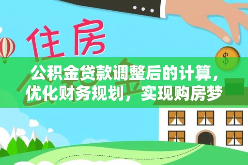 冬山公积金贷款调整后的计算，优化财务规划，实现购房梦想